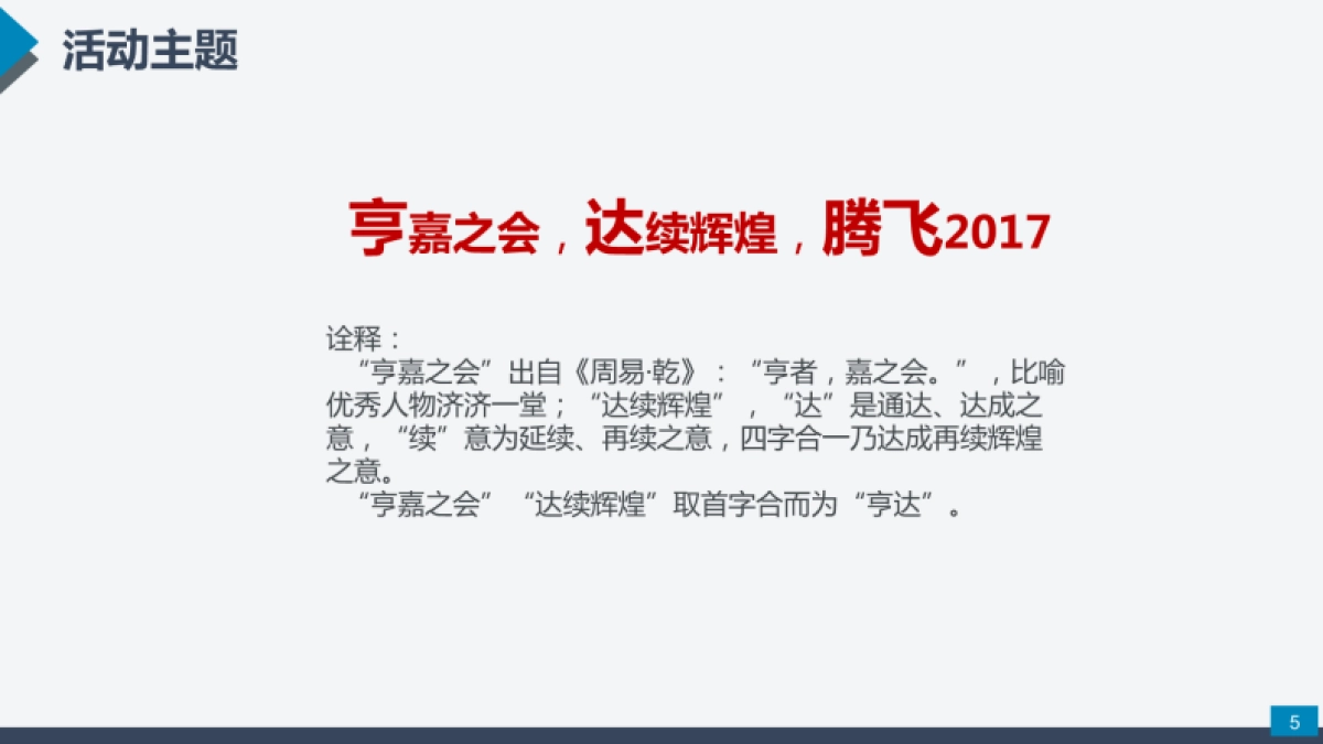 2017亨达集团年会策划方案_第5页