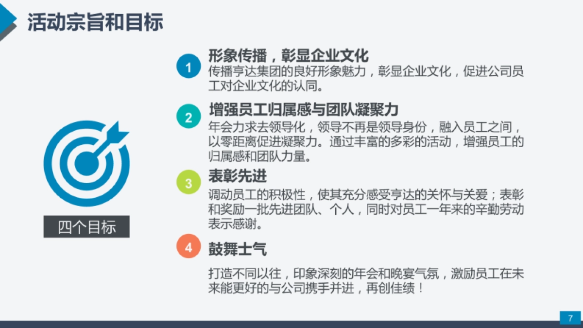 2017亨达集团年会策划方案_第7页