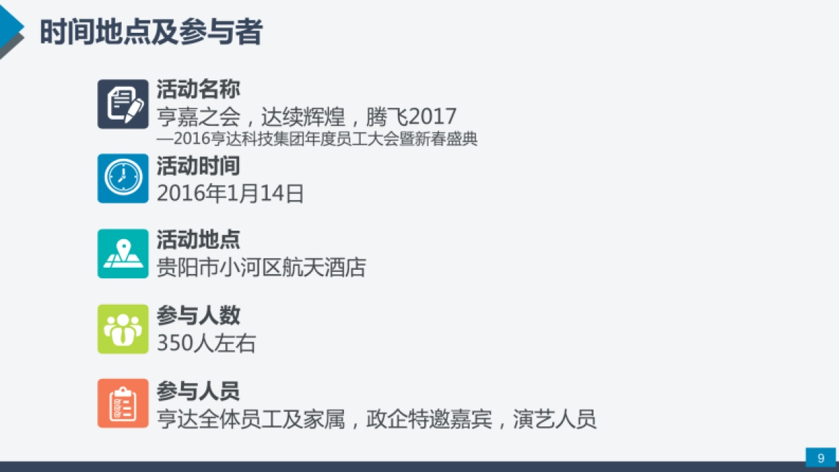 2017亨达集团年会策划方案_第9页