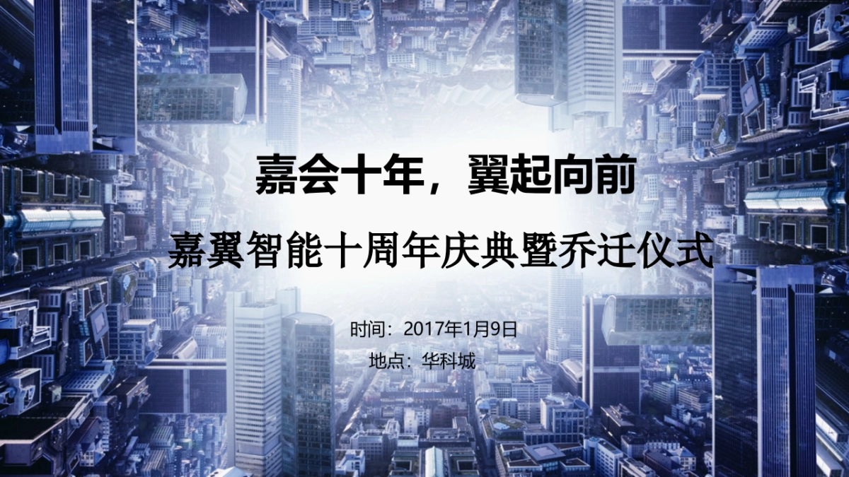 2017嘉翼智能年会方案_第1页