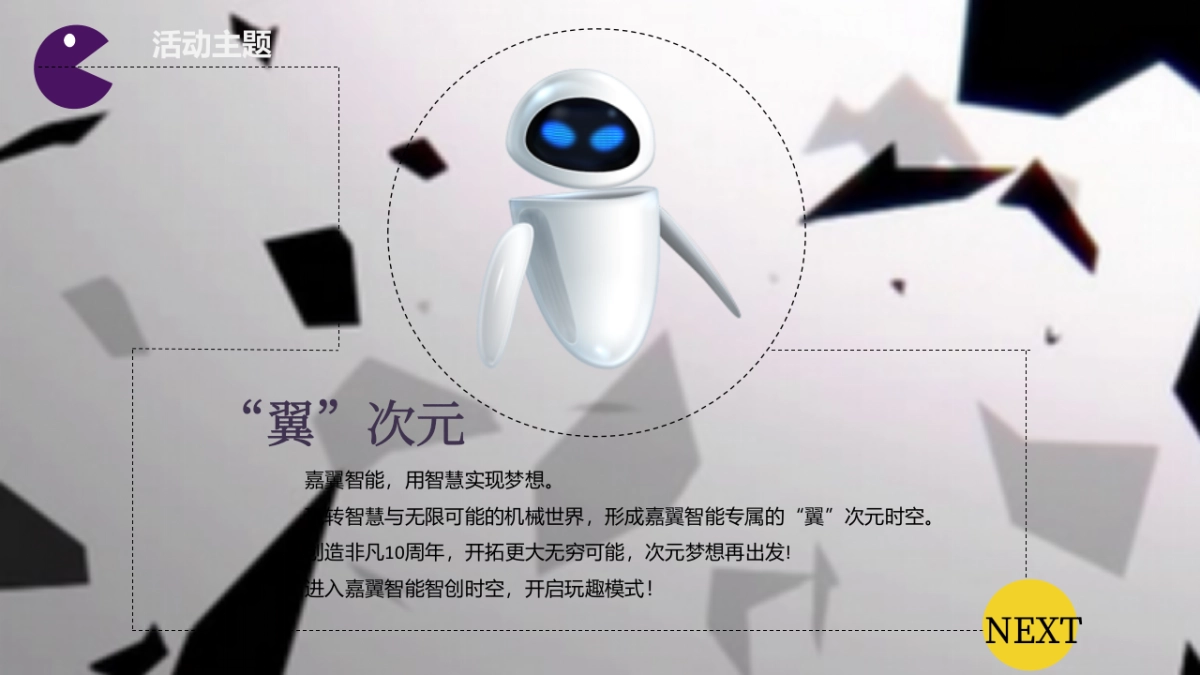 2017嘉翼智能年会方案_第6页