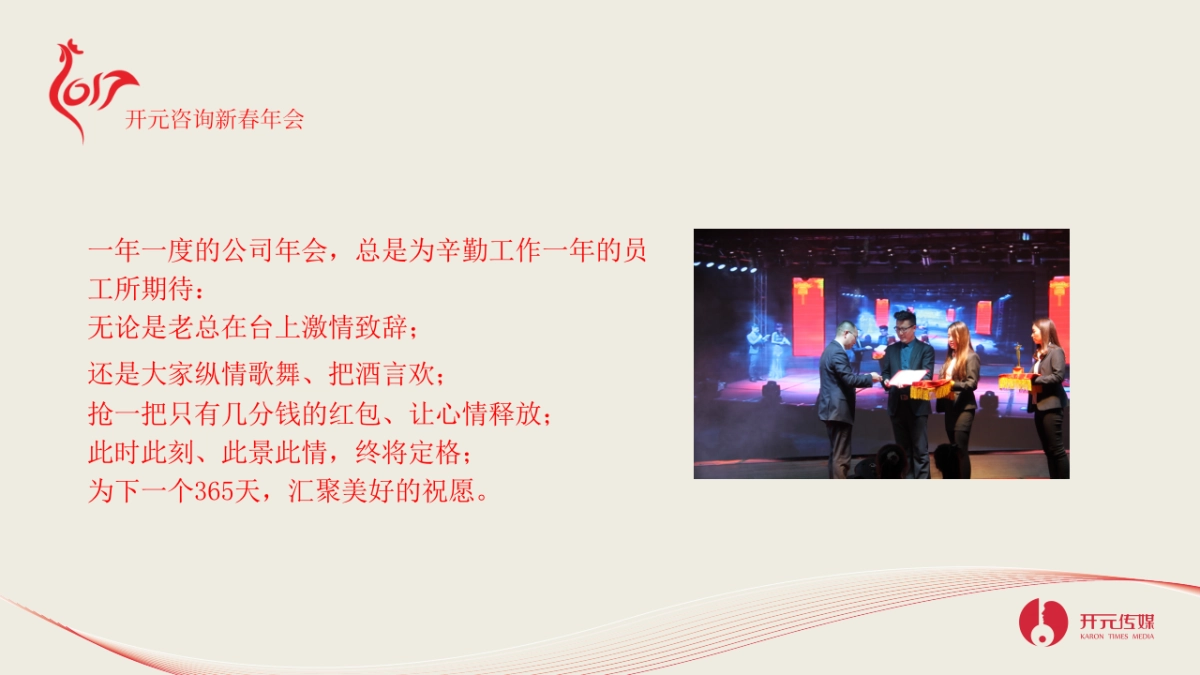 2017开元咨询新春年会策划方案_第2页