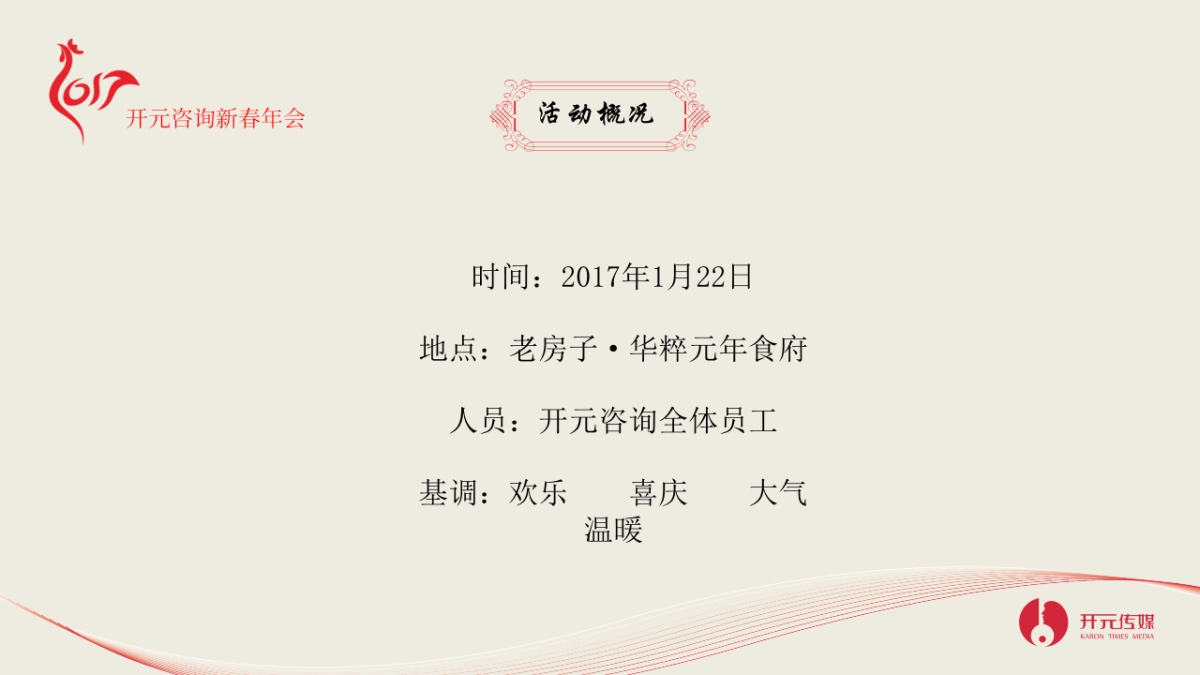 2017开元咨询新春年会策划方案_第4页
