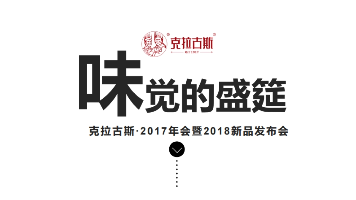 2017克拉古斯年会策划案_第5页
