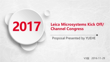 2017徕卡年会策划案 