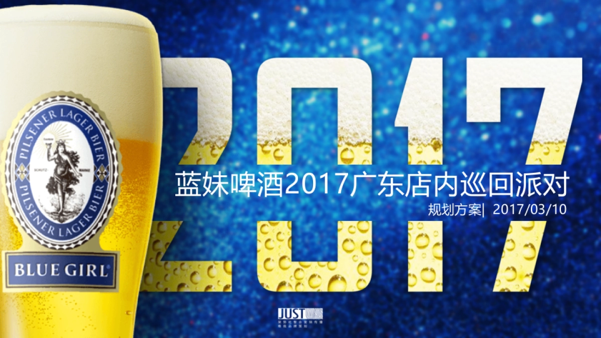 2017蓝妹啤酒广东店内派对创意方案_第1页