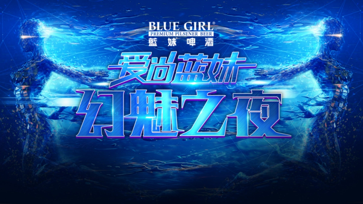 2017蓝妹啤酒广东店内派对创意方案_第5页