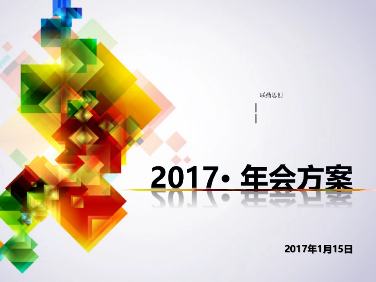 2017联鼎思创公司年会策划案_第1页