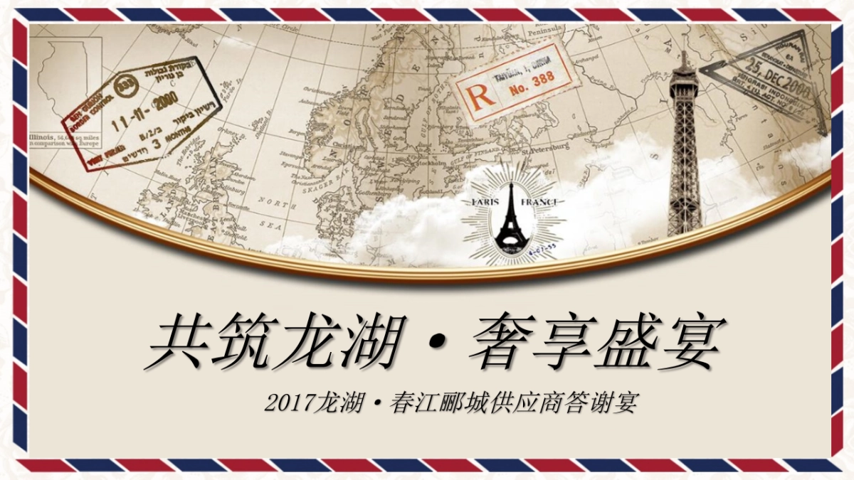 2017龙湖春江郦城供应商答谢宴活动方案_第1页