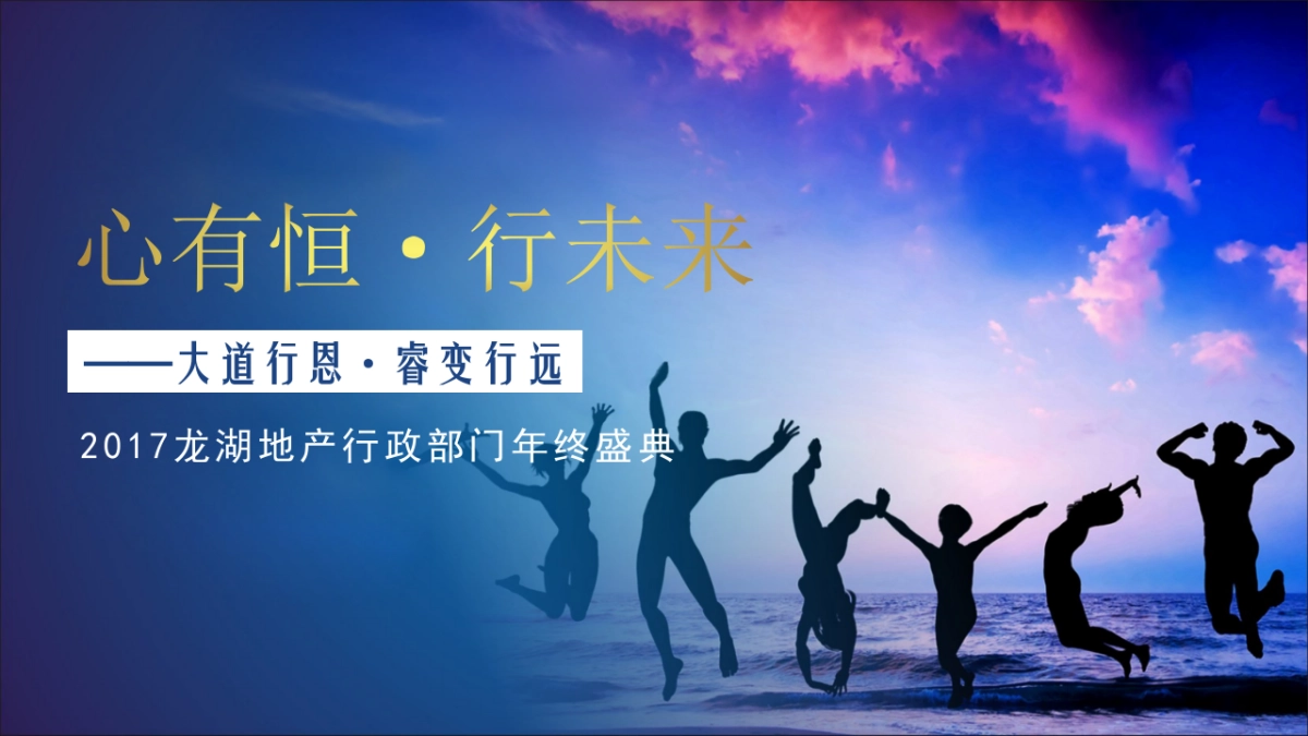 2017龙湖行政部年会活动方案_第1页