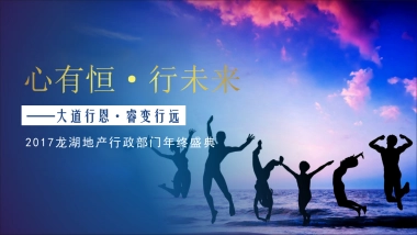 2017龙湖行政部年会活动方案