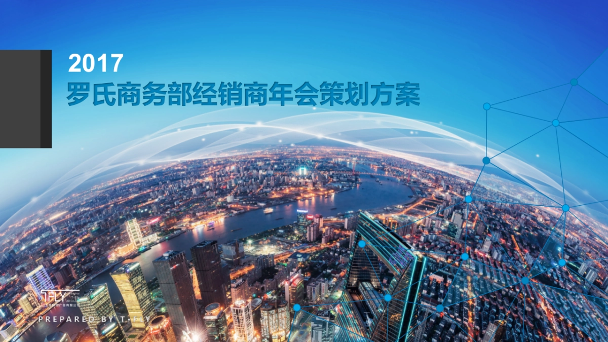 2017罗氏商务部经销商年会策划方案_第1页