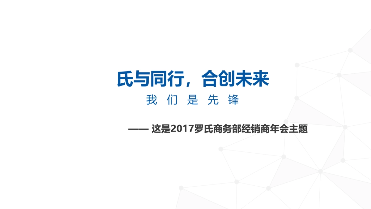 2017罗氏商务部经销商年会策划方案_第5页