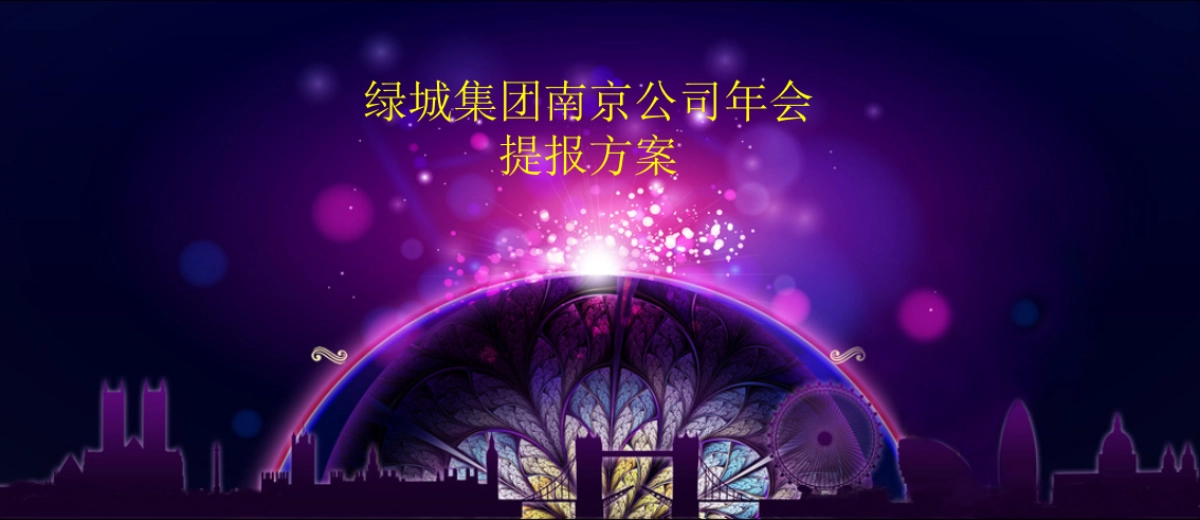 2017绿城集团南京年会提报方案_第1页