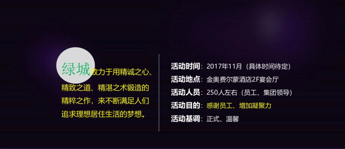 2017绿城集团南京年会提报方案_第2页
