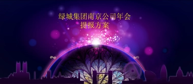 2017绿城集团南京年会提报方案