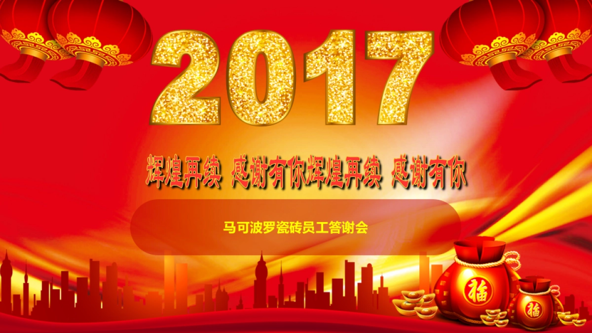 2017马可波罗瓷砖年会策划案_第1页