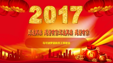 2017马可波罗瓷砖年会策划案