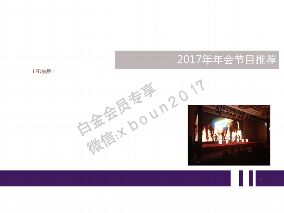 2017年会节目推荐方案_第3页