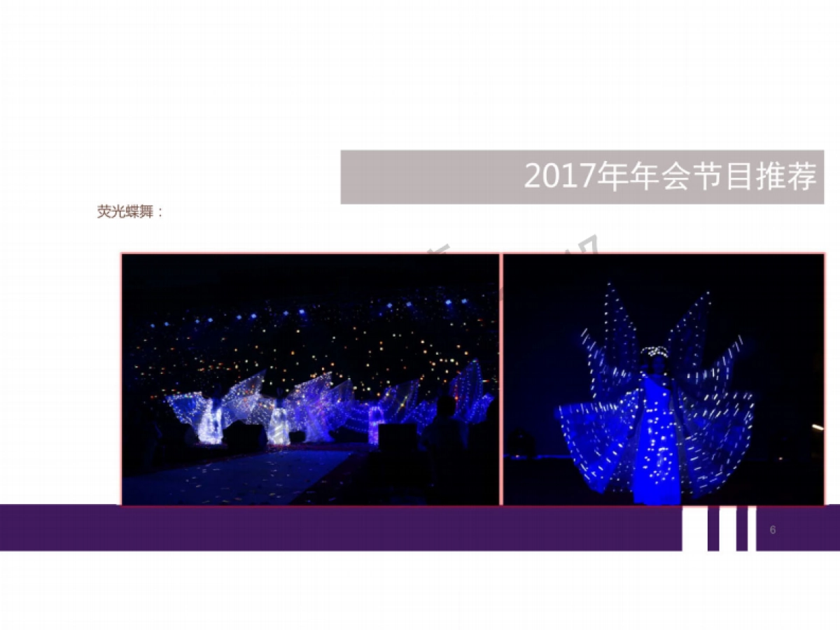 2017年会节目推荐方案_第6页