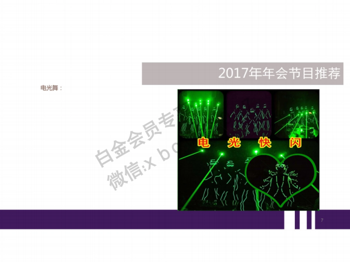 2017年会节目推荐方案_第7页