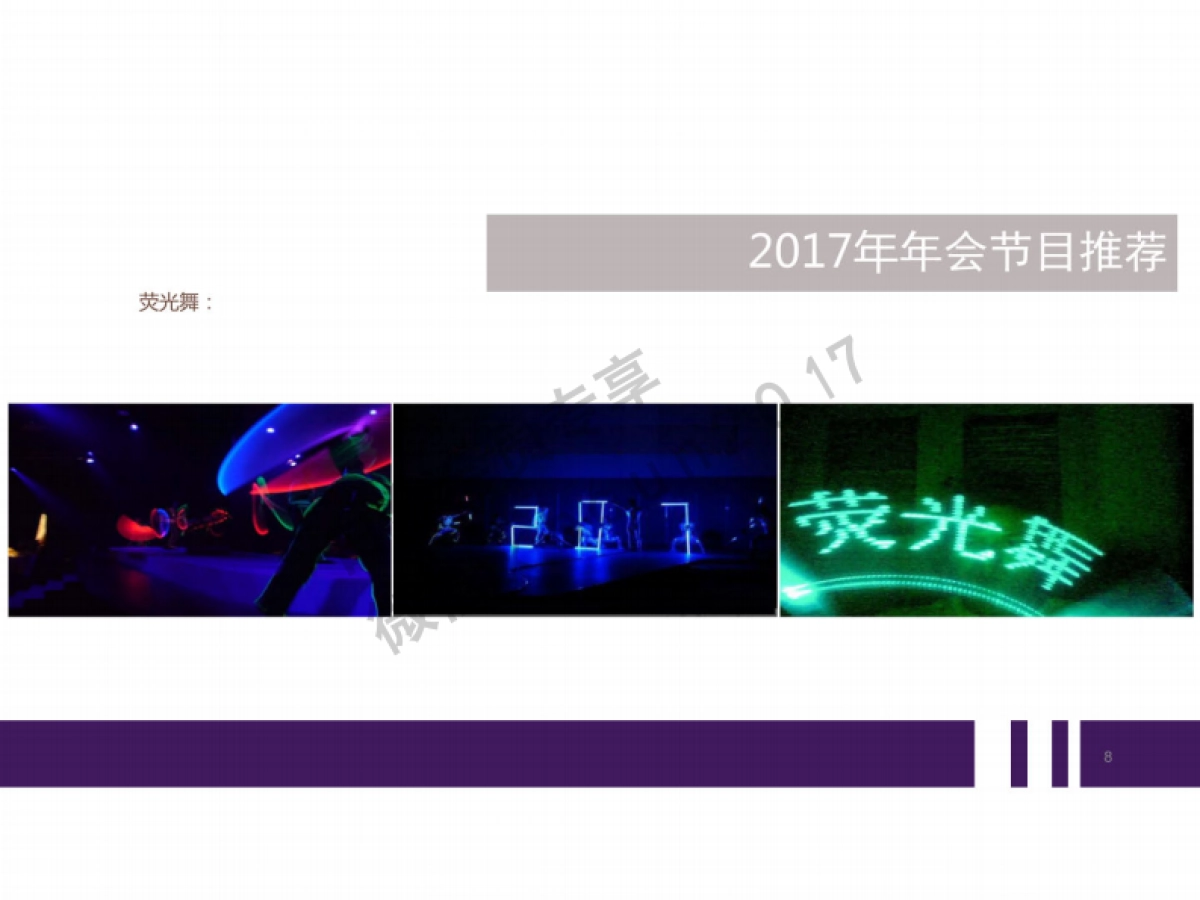 2017年会节目推荐方案_第8页