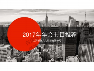 2017年会节目推荐方案