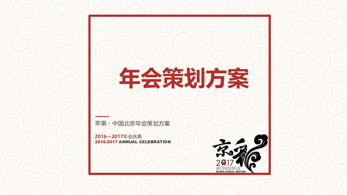 2017苹果中国北京年会策划方案_第1页