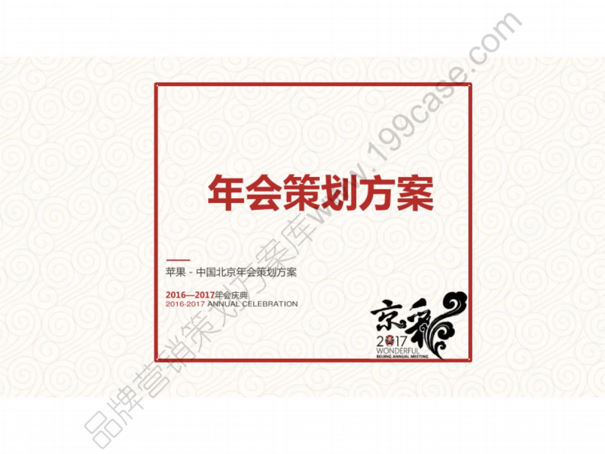 2017苹果中国北京年会策划方案-68p_第1页