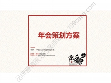 2017苹果中国北京年会策划方案-68p