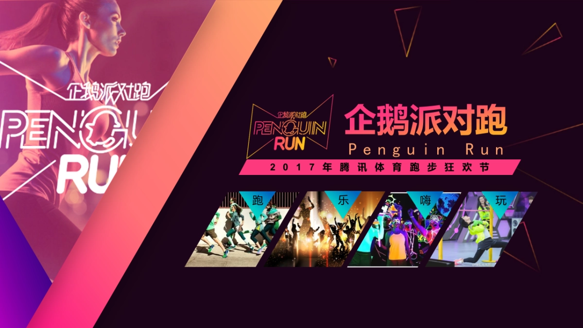 2017企鹅派对跑策划方案_第1页