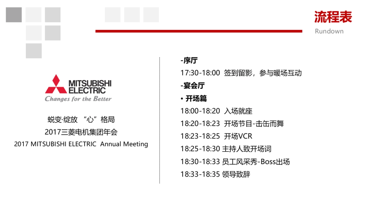 2017三菱电机集团年会策划案_第10页