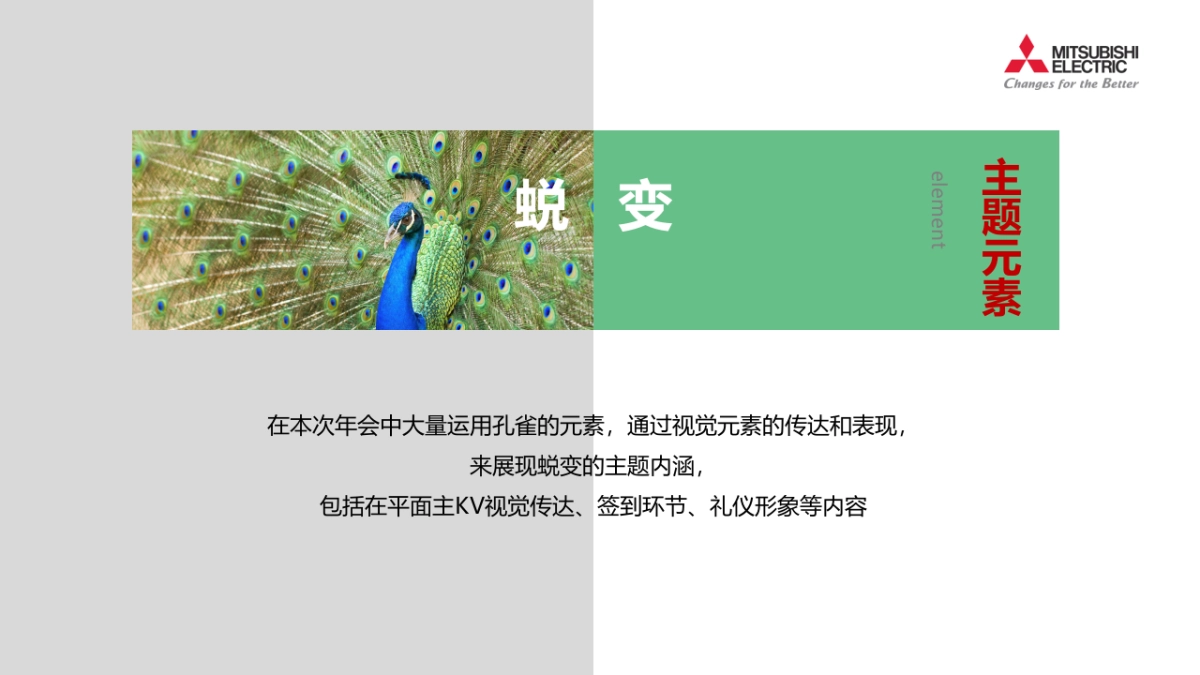 2017三菱电机集团年会策划案_第4页