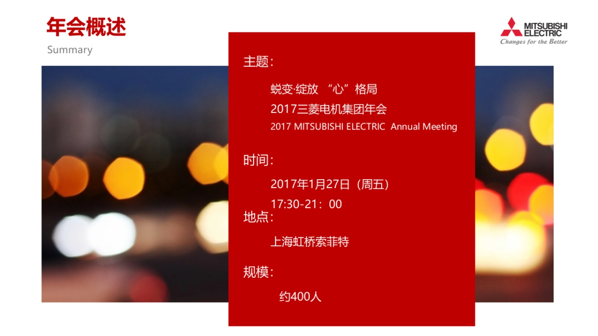 2017三菱电机集团年会策划案_第5页