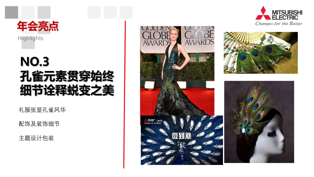 2017三菱电机集团年会策划案_第8页