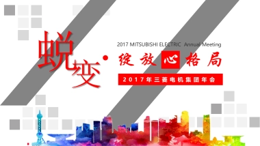 2017三菱电机集团年会策划案