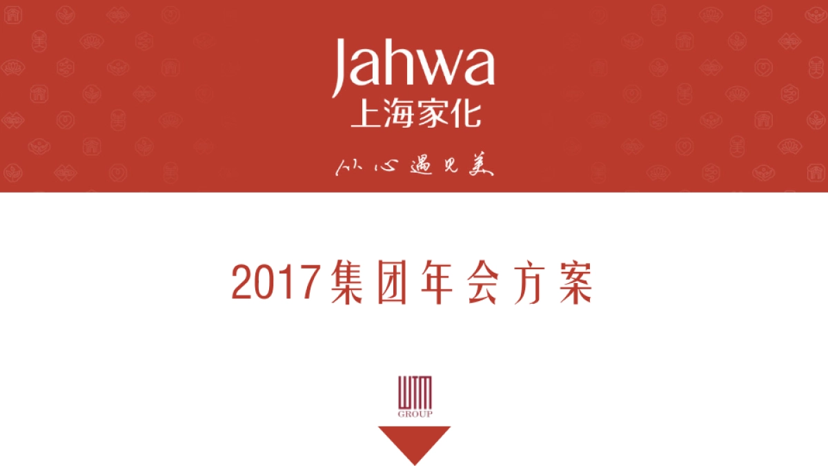 2017上海家化集团年会员工沟通会汇报方案_第1页