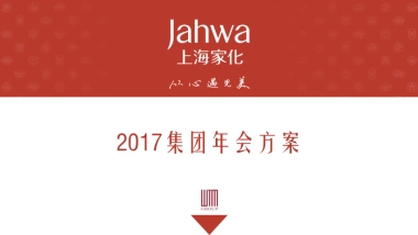 2017上海家化集团年会员工沟通会汇报方案