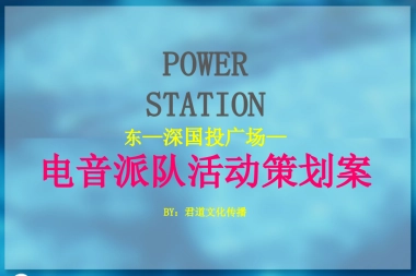 2017深国投广场电音派对策划案