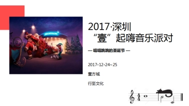 2017深圳壹方城圣诞节音乐派对活动方案