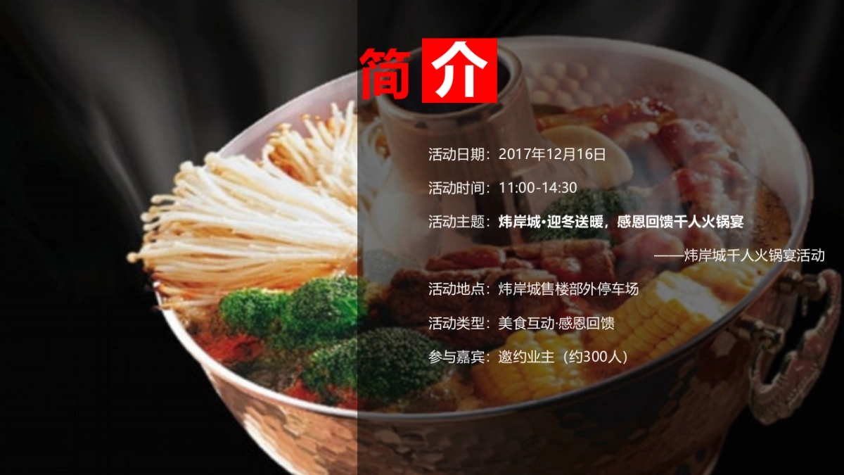 2017炜岸城年终回馈千人火锅宴活动策划案_第2页
