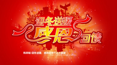 2017炜岸城年终回馈千人火锅宴活动策划案