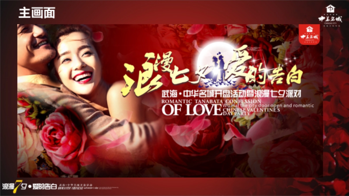 2017武海中华名城开盘活动暨浪漫七夕派对策划案_第10页