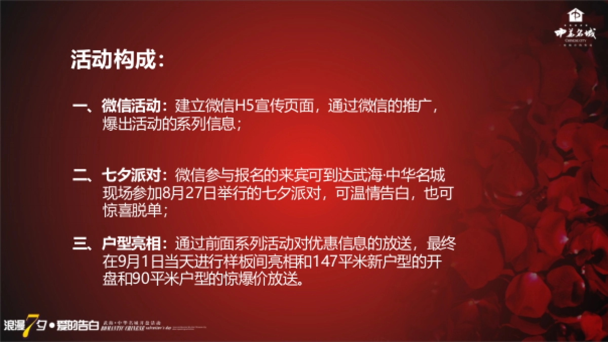 2017武海中华名城开盘活动暨浪漫七夕派对策划案_第3页