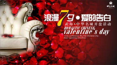 2017武海中华名城开盘活动暨浪漫七夕派对策划案