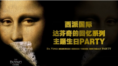 2017西派澜岸翡冷翠之歌生日派对策划案