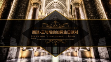 2017西派王与后的加冕生日派对活动方案