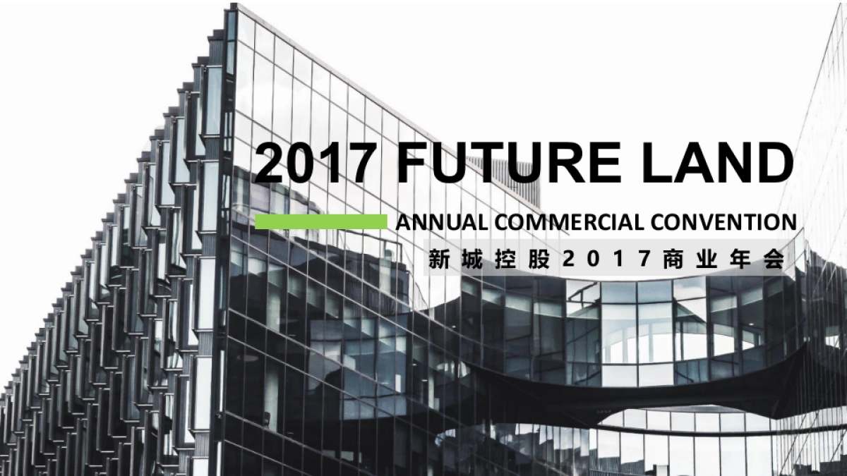 2017新城控股商业年会策划方案_第1页