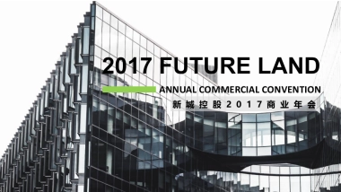 2017新城控股商业年会策划方案