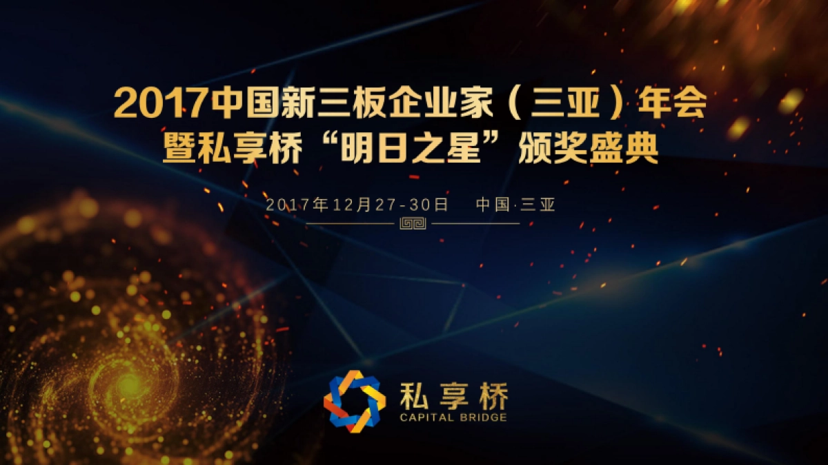 2017新三板企业家年会策划方案_第1页